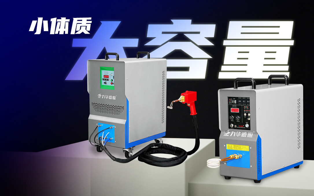 高頻感應(yīng)加熱電源如何在熱處理中節(jié)能？