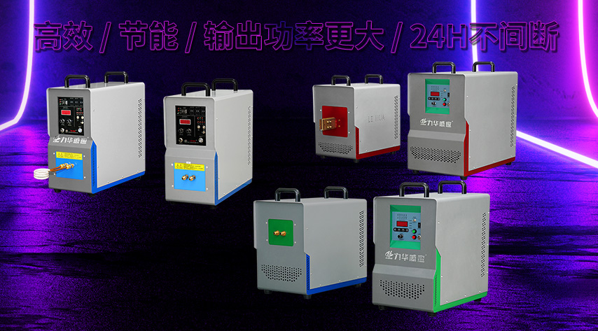 你知道感應加熱器的低、中、高、超音是怎樣區(qū)別的嗎？