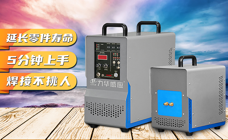 研究了100個高頻加熱機設(shè)備品牌，10W個加熱問題都是這樣解決的！
